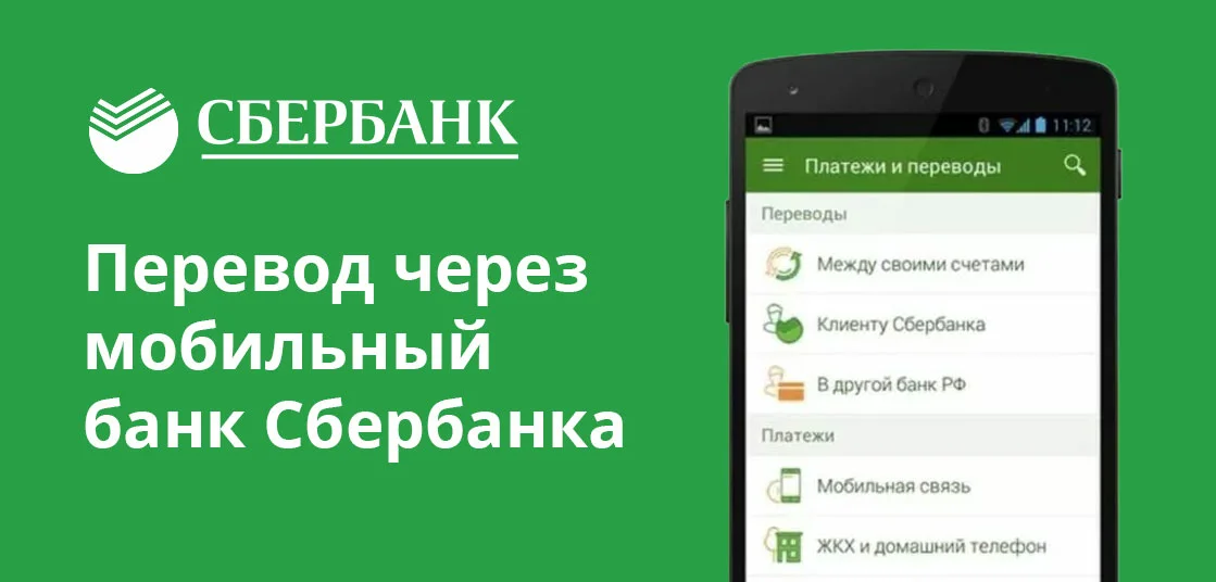 Переводы через мобильный банк сбербанка. Мобильный банк. Перевод Сбербанк. Перевести Сбербанк. Мобильный банк Сбербанк.