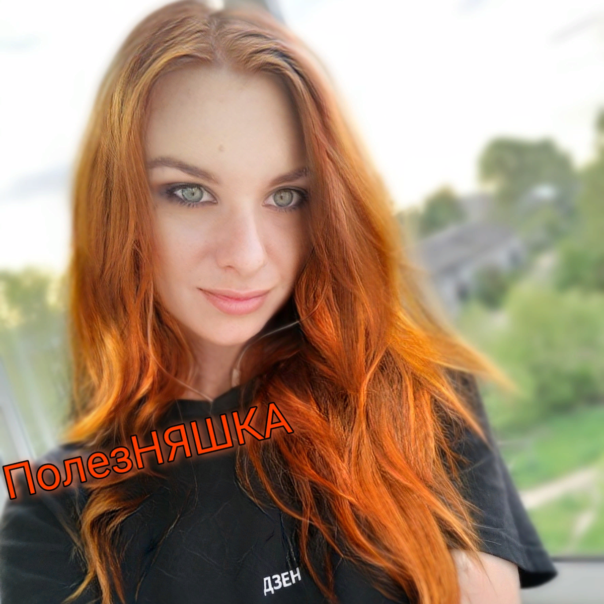 От природы у меня светло-русые волосы, но я перекрашиваю их в рыжий и не планирую что-то менять. Глаза свои. Линзы не ношу (почему-то об этом часто спрашивают))