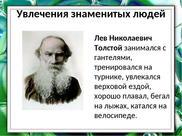 Чем увлекаются умные люди. Увлечения известных людей. Хобби выдающихся известных людей. Увлечения Толстого Льва Николаевича. Увлечения знаменитых людей прошлого.