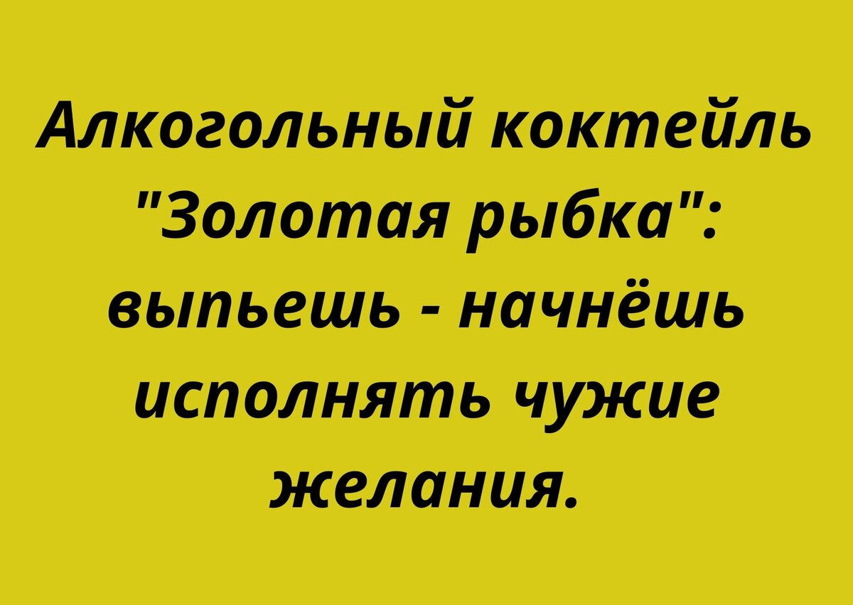 Анекдоты для хорошего настроения-301. Про золотую рыбку. | Анекдоты с  бородой | Дзен