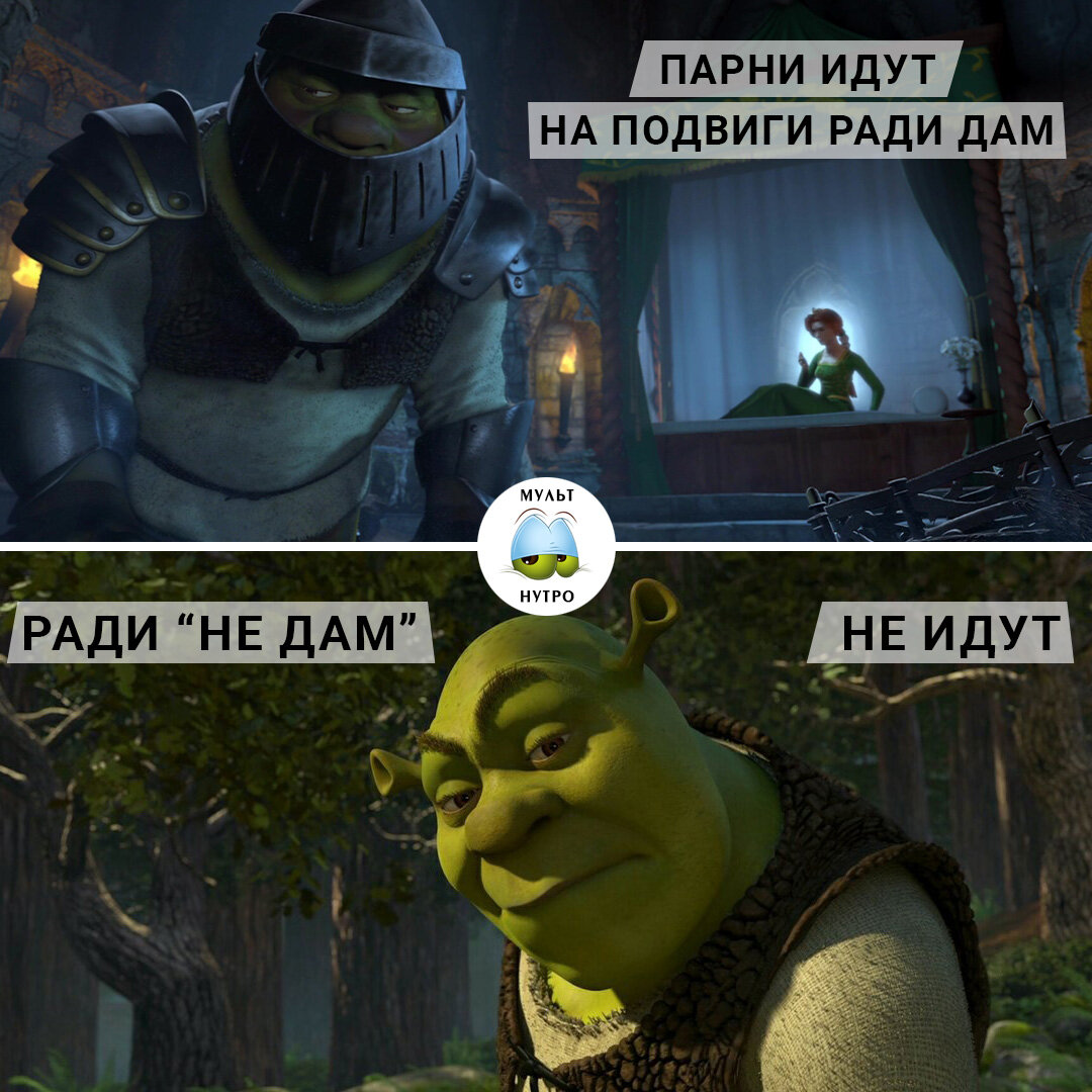 (мультфильм «Шрек»)