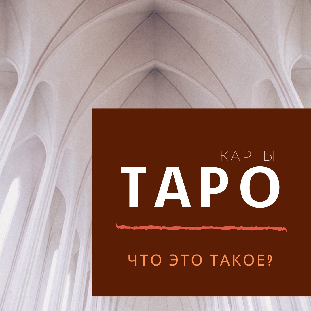 Карты ТАРО - что это такое?