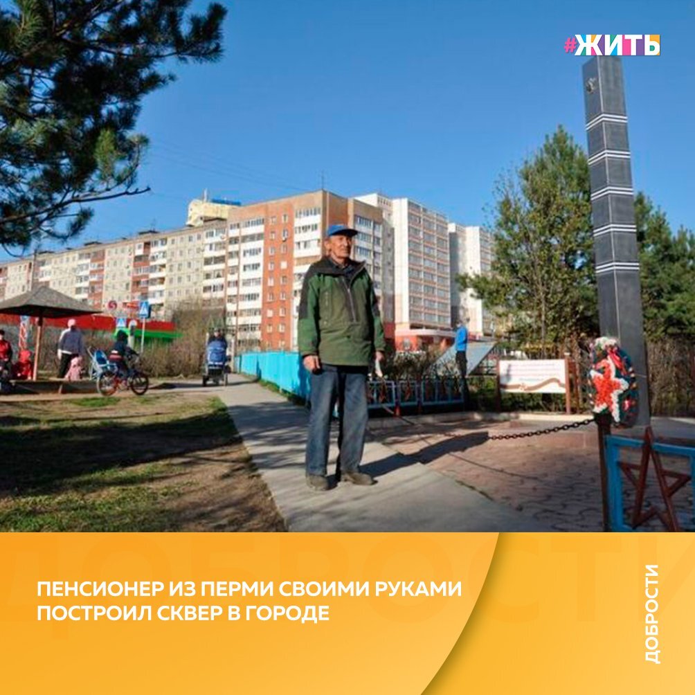 Рубрика "Добрости" ❤😁 
ПЕНСИОНЕР ИЗ ПЕРМИ СВОИМИ РУКАМИ ПОСТРОИЛ СКВЕР В ГОРОДЕ

За дело Владимир Кормщиков взялся еще 18 лет назад.

"Все началось с эгоистичной идеи — для себя", -  рассказывает пенсионер.

Рядом с домом начали строить дорогу. И он хотел оградить свое жилище от шума и газов «зеленой стеной». Пустырь, на котором постоянно горел торф, он засыпал землей, засеял травой и начал высаживать деревья. Затем стал прокладывать дорожки и остановиться уже не смог.

В парке Владимира Михайловича более 80 деревьев и порядка 800 кустарников. В администрации поначалу «зеленого партизана» всерьез не воспринимали. По сути это ведь самозахват территории. На законных основаниях землю пытались передать под строительство торгового центра.

От настойчивости пенсионера чиновники даже растерялись. Но просто взять и выгнать его они не могли. К тому же, на защиту зеленой зоны встали жители окрестных домов. Ничего не оставалось, как принять готовый парк на баланс.

#жить #проектжить #добрости
