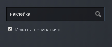 Т.е. в меню фильтрации надо вписать это слово и поставить галочку, тогда будут показываться скины только с наклейками