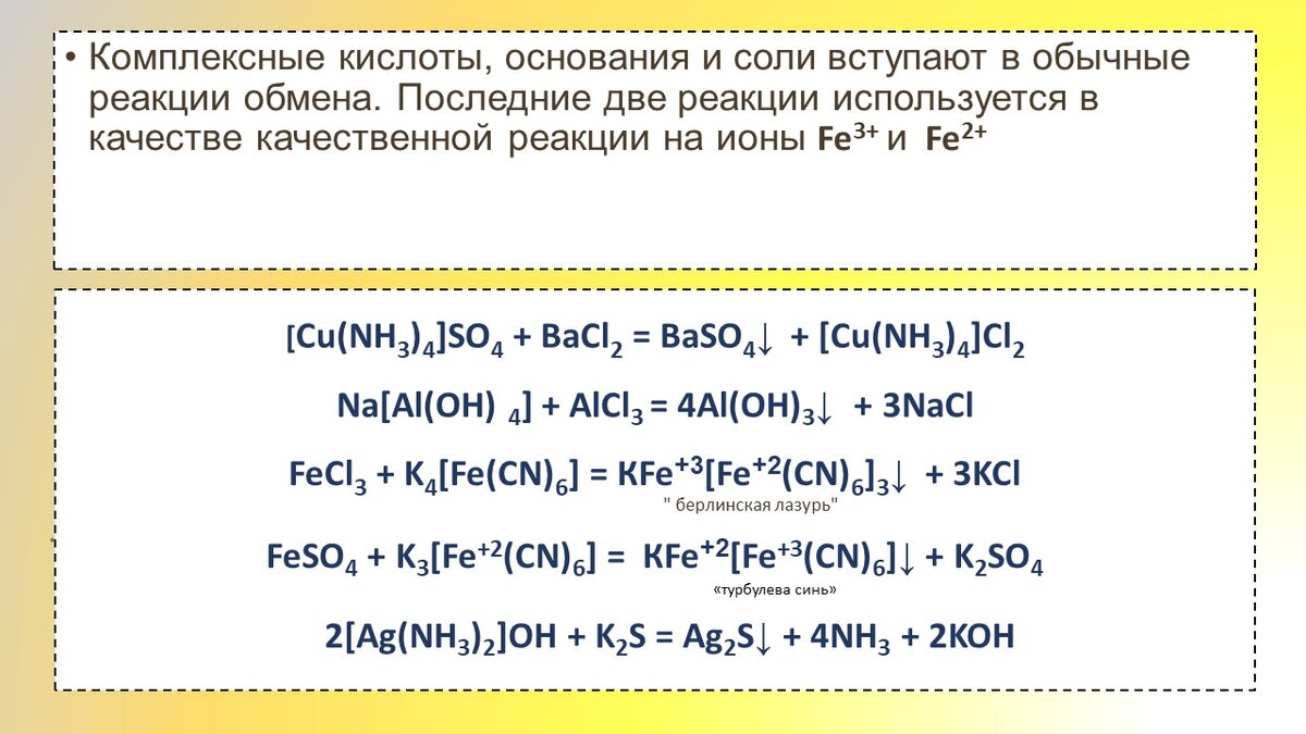 Реакция обмена солей