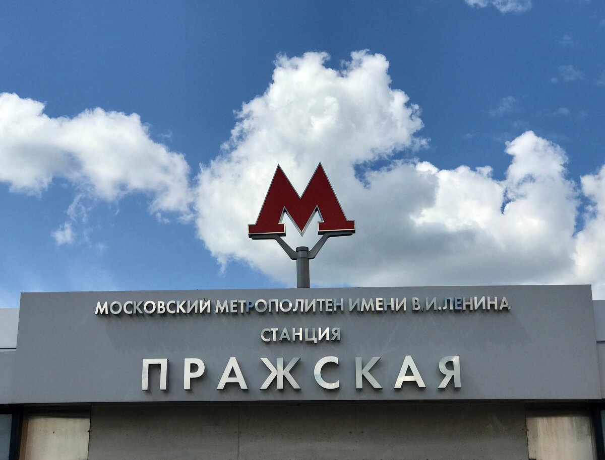 Станция метро Пражская