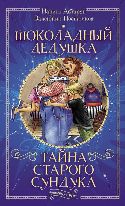 Абгарян, Н. Тайна старого сундука / Наринэ Абгарян ; автор идеи - Валентин Постников ; иллюстрации Марины Пузыренко. - Москва : АСТ, 2018. - 220 с. : цв. ил.