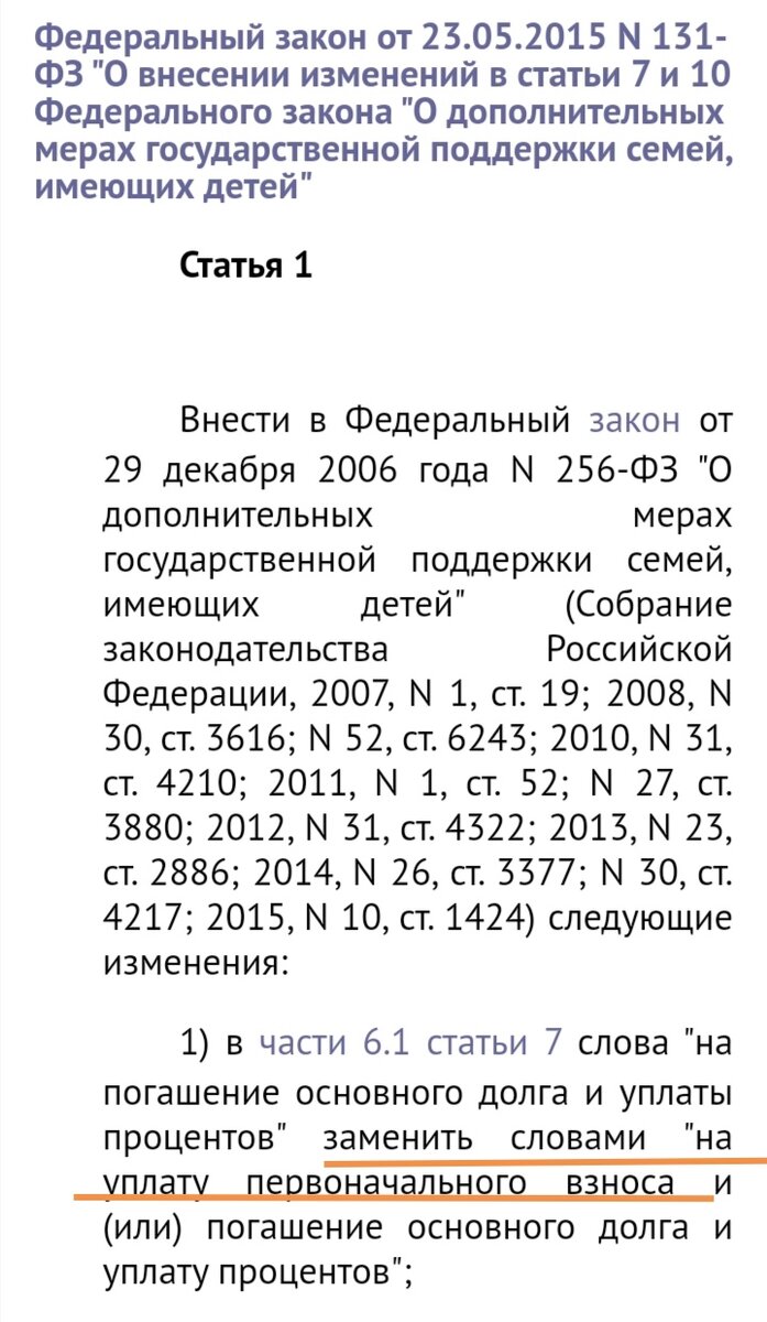 Скриншот ФЗ, где разрешено использовать МК  в качестве первоначального взноса.