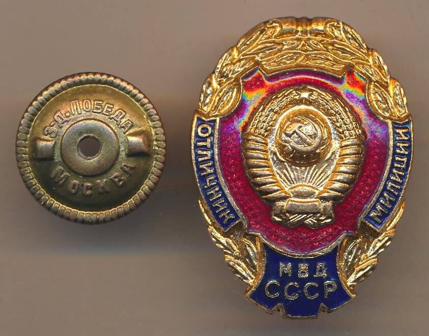 Нагрудный знак "Отличник  милиции"....