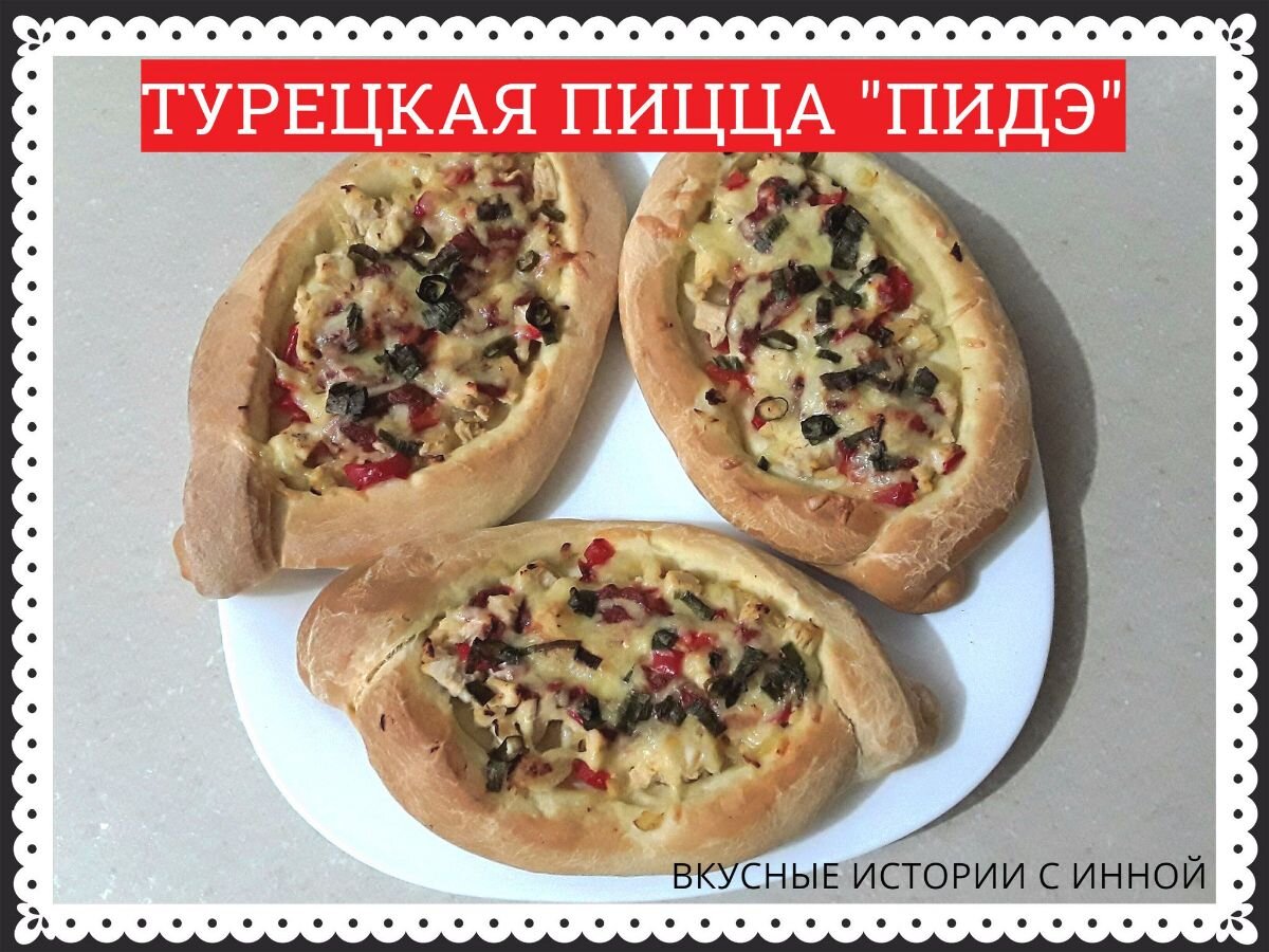 ТУРЕЦКАЯ ПИЦЦА 