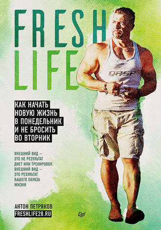 Обложка книги FreshLife. Изображение litres.ru