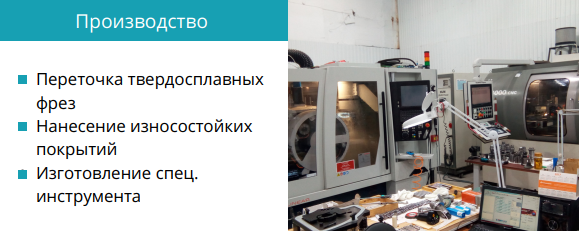 Переточка позволяет экономить до 90% на покупке монолитных фрез, сверл, резьбофрез. Производительность и стойкость инструмента при этом практически не меняются!