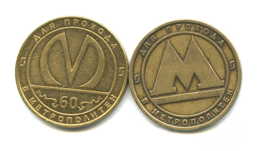 Два варианта аверса условно стандартных Петербургских жетонов метро