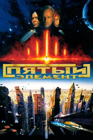 Пятый элемент, 1997