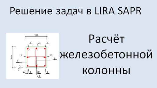 Lira Sapr Расчёт железобетонной колонны