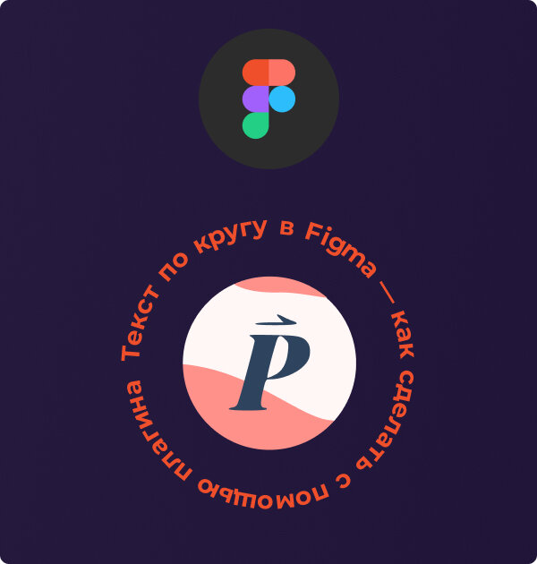 Разберём, как сделать текст по кругу в фигме с помощью плагина. 