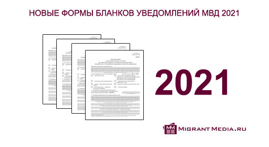 Новые формы уведомлений о найме и увольнении иностранных граждан вступили в силу с 01.01.2021 