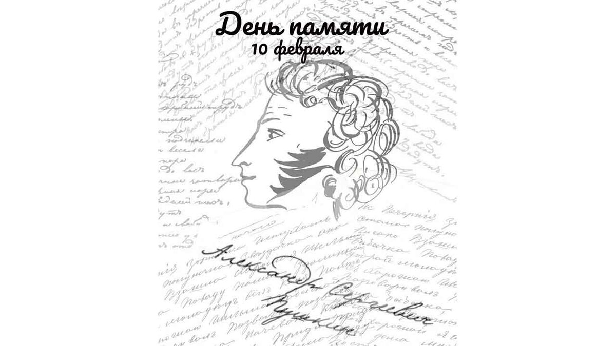 Стихотворение память пушкина. Пушкин 10 февраля день памяти Пушкина. Памяти Пушкина 10 февраля.