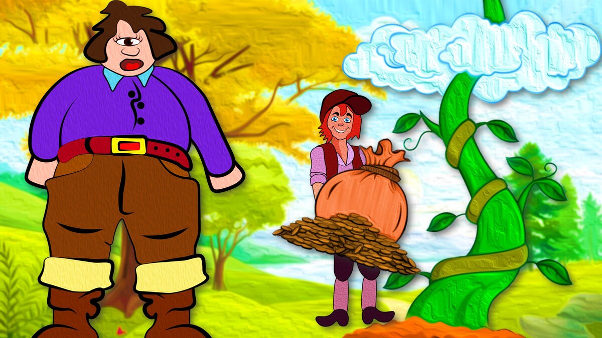 Джек и бобовый стебель