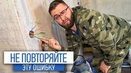 Ошибки электрики | электрика под ключ | ремонт квартир спб