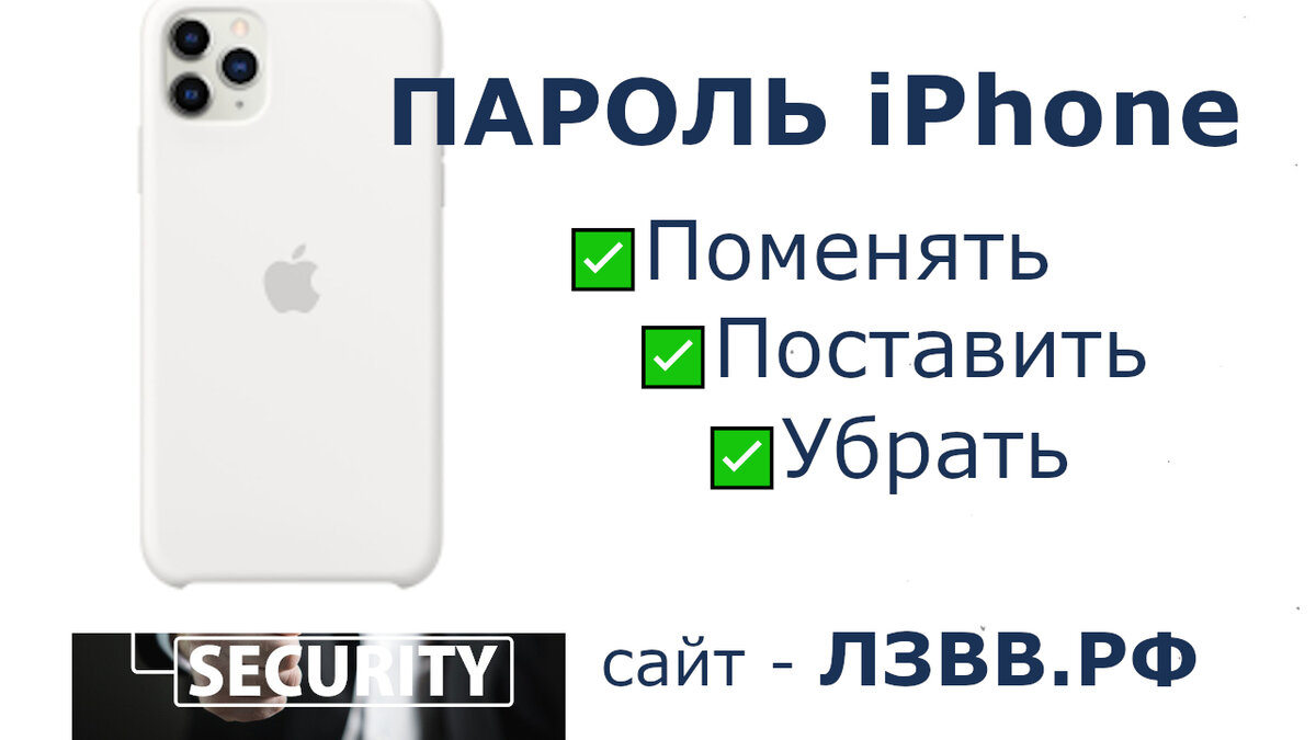 Как поставить пароль на Айфоне, поменять или убрать пароль на iPhone |  Возможно Всё | Дзен