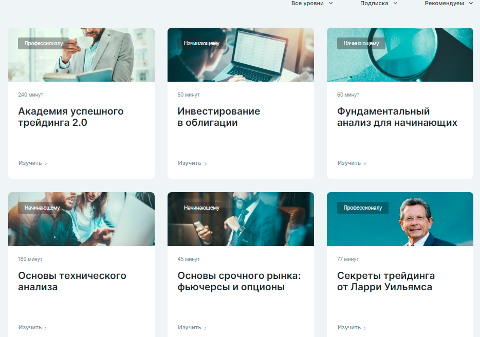 Да, как всегда, большая часть про трейдинг, но и по инвестициям можно найти несколько уроков. Как минимум, сразу бросились в глаза Фундаментальный анализ и урок по облигациям