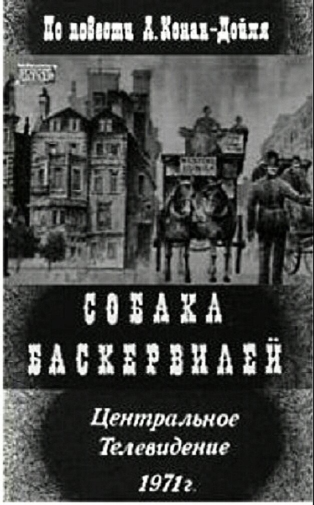 Постер к фильму «Собака Баскервилей» 1971 года