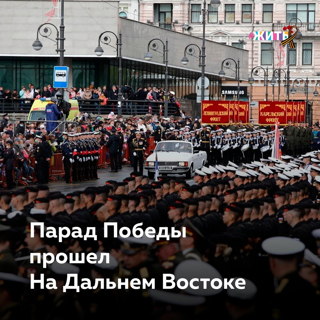 Праздничные шествия уже прошли в некоторых городах нашей страны.  Петропавловск-Камчатский встретил Ветеранов Великой Отечественной войны Праздничным Парадом на центральной площади. В прохождении торжественным маршем парадных расчётов приняли участие рота почётного караула, дивизия противовоздушной обороны, отдельная Краснодарско-Харбинская дважды Краснознамённая бригада морской пехоты, отдельная береговая ракетно-артиллерийская бригада, подразделения радиоэлектронной борьбы, ордена трудового Красного Знамени отдельный смешанный авиационный полк, бригада кораблей охраны водного района, пограничные части федеральной службы безопасности по Восточному Арктическому району, военнослужащие МЧС, УМВД, курсанты военно-учебного центра при КГТУ, юнармейцы и учащиеся кадетских классов. 
В честь 76-й годовщины Победы в Великой Отечественной войне в Параде Победы в Хабаровске приняло участие более 3,5 тысяч представителей Вооруженных сил России и силовых ведомств. Свыше 120 тысяч хабаровчан воевали на фронтах великой Отечественной войны. Треть из них не вернулась… В составе механизированной колонны парада прошли около 160 единиц вооружения и военной техники, в том числе и легендарные танки Т-34, боевые машины реактивной артиллерии БМ-13, прозванные в народе «Катюшами».

Впервые в этом году была представлена военная техника в арктической расцветке - это новые танки Т-80БВМ, БТР-82АМ, болотоходы «Алеут». Впервые в составе колонны проехали самоходные минометы «Тюльпан» и зенитный ракетный комплекс С-300В4.В воздушной части парада приняли участие вертолеты объединения ВВС и ПВО Восточного военного округа. В небе над центром города на минимальной высоте прошли транспортно-штурмовые вертолеты Ми-26, Ми-8АМТШ, ударные вертолеты Ка-52.

С Праздником Победы, дорогие друзья!

#9мая #деньпобеды #76летпобеды #хабаровск #петропавловсккамчатский #жить #проектжить
