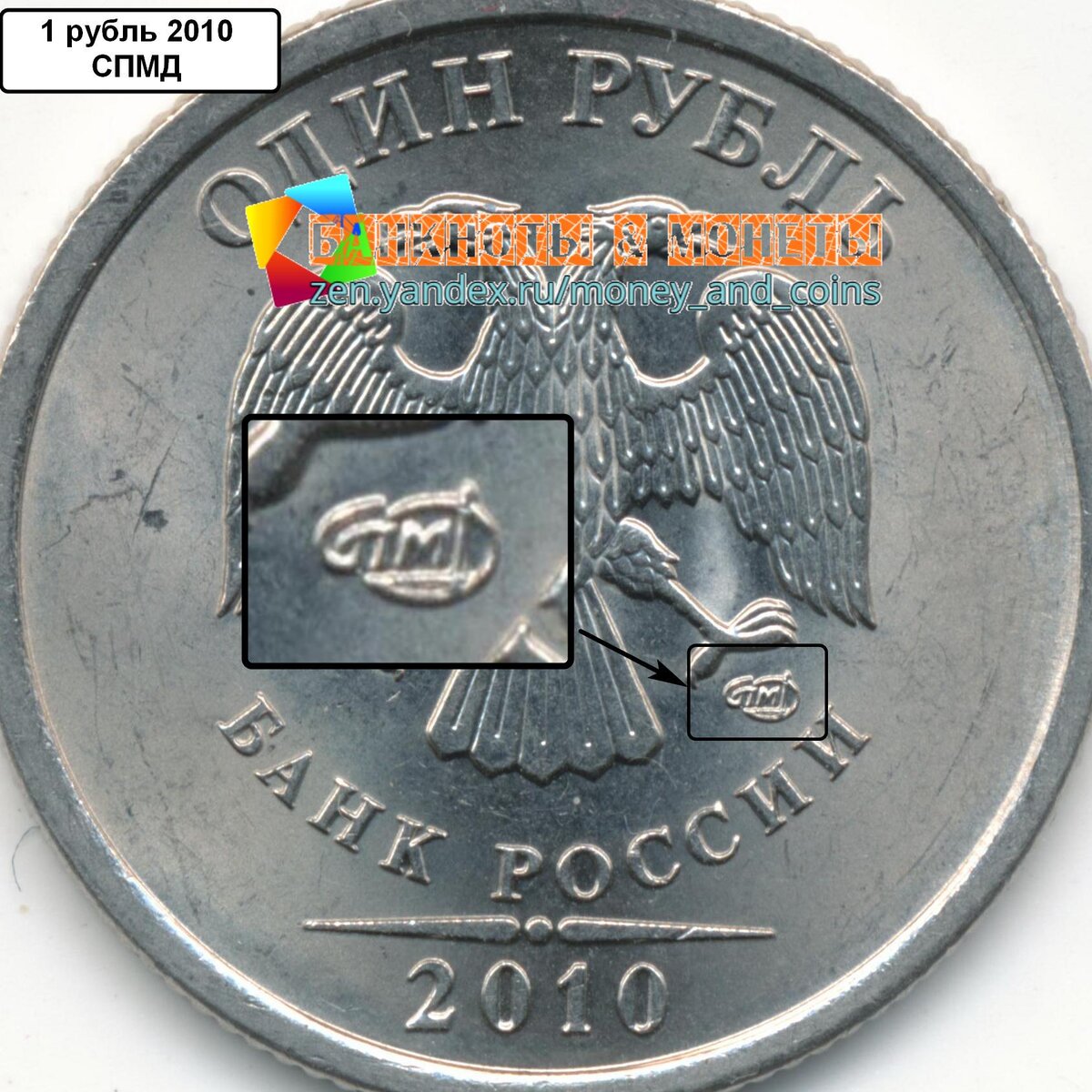 1 рубль 2010 года СПМД