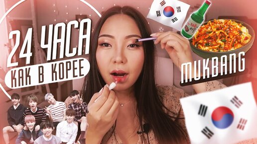 24 часа живу КАК В КОРЕЕ, только В РОССИИ! МУКБАНГ по-корейски/ Русский mukbang/JINRO/|NikyMacAleen