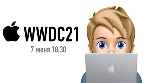 WWDC 2021 Презентация Apple - iOS 15, новые продукты и не только