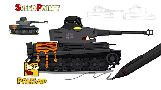 Рисуем Танк Tiger РанЗар Speed Paint RanZar