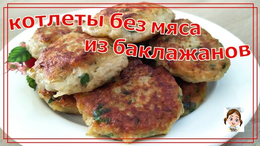 Котлеты из баклажанов - никто не догадается, что в них нет мяса