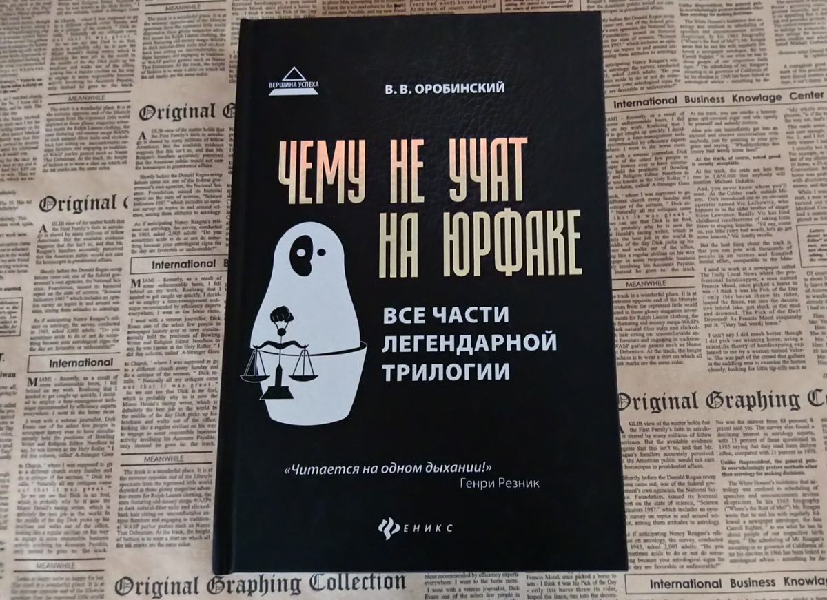 Вячеслав Оробинский чему не учат на юрфаке. Чему не учат на юрфаке трилогия. Оробинский книги. Чему не учат на юрфаке книга.