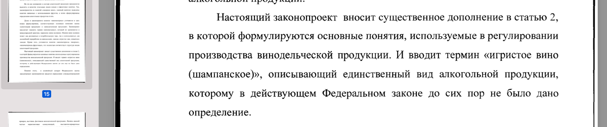 Вот начало - в законе выделили игристые вина в отдельную категорию
