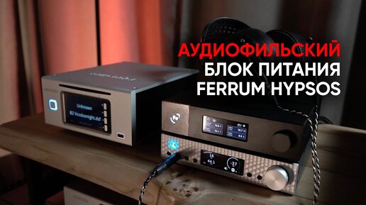 Аудиофильский блок питания Ferrum Audio Hypsos