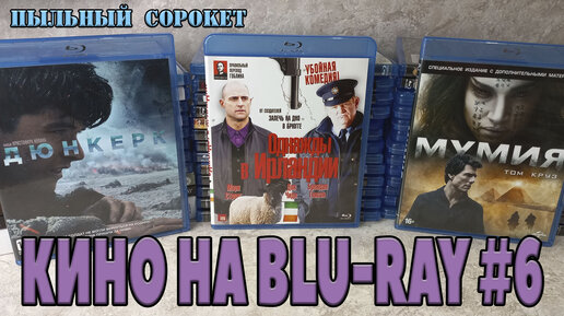 Пыльный Сорокет: Моя коллекция фильмов на Blu-Ray (часть6)