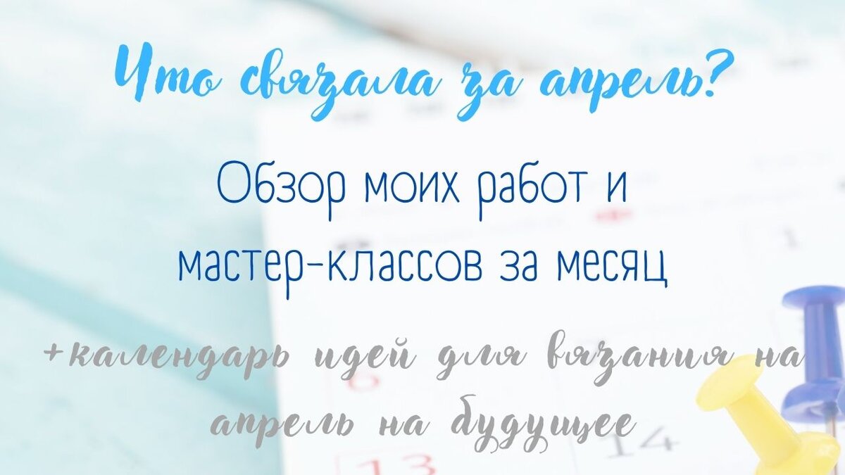 Мои вязаные крючком работы за апрель 2022 г. | Творческая мастерская  