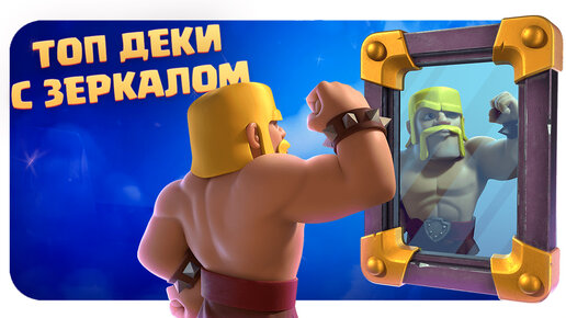 ✴️ Эти Колоды с Зеркалом Изменят Мету в Clash Royale? ✴️