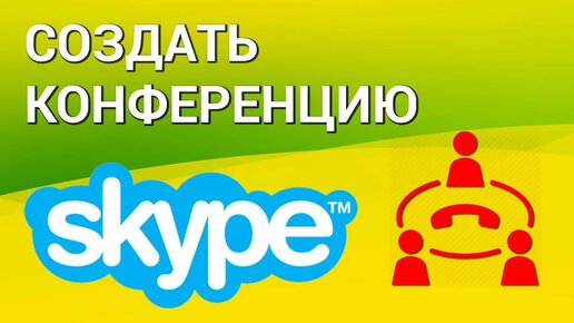 Начало использования Skype для бизнеса для обмена сообщениями и онлайн-собраний