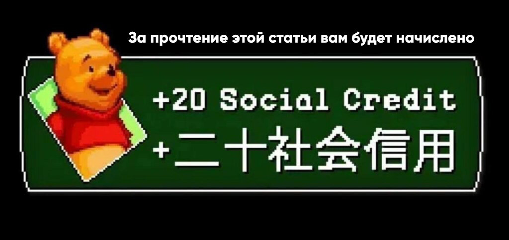 +20 социальный кредит за прочтение статьи, товарищ!