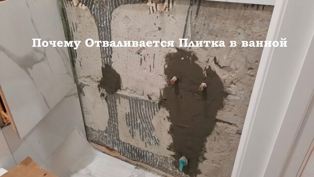 Почему Отваливается Плитка в ванной