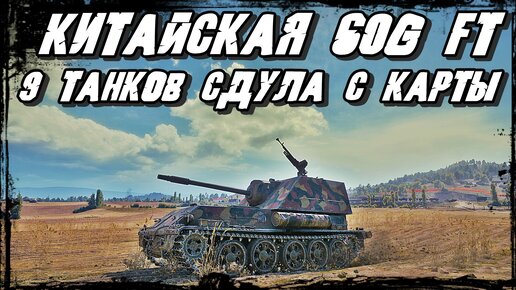 Китайская ПТ-САУ 60G FT - 9 Танков Уничтожено и Улыбка на Лице