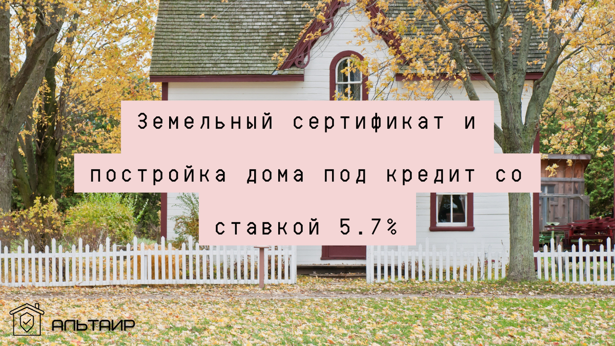 Как купить землю под земельный сертификат и построить дом под кредит со ставкой 5.7%