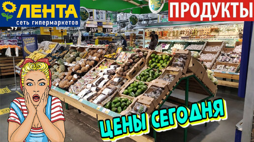 Цены на продукты в Ленте. Очень дорого. Крупы,мясо,овощи,фрукты,молочная продукция,колбасные изделия. Смотрим акции магазина.