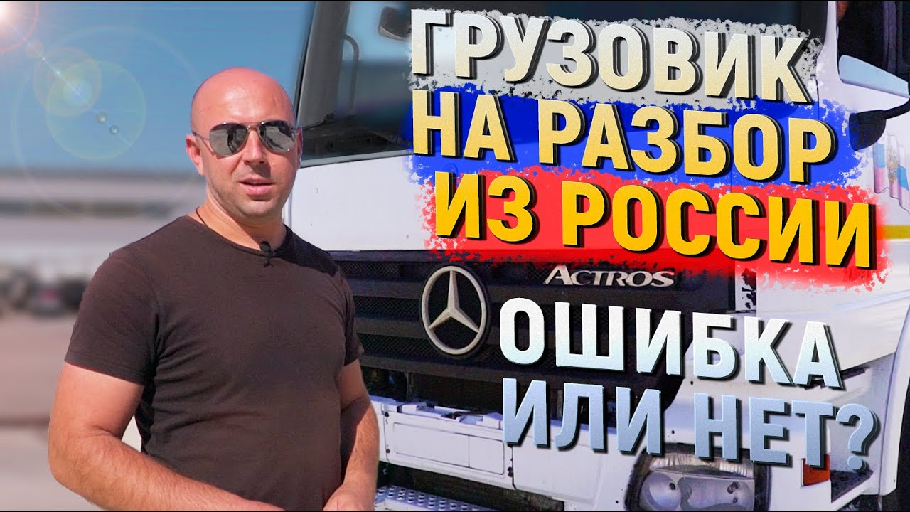 Mercedes Actros на разбор. Пробег 1,2 млн км.