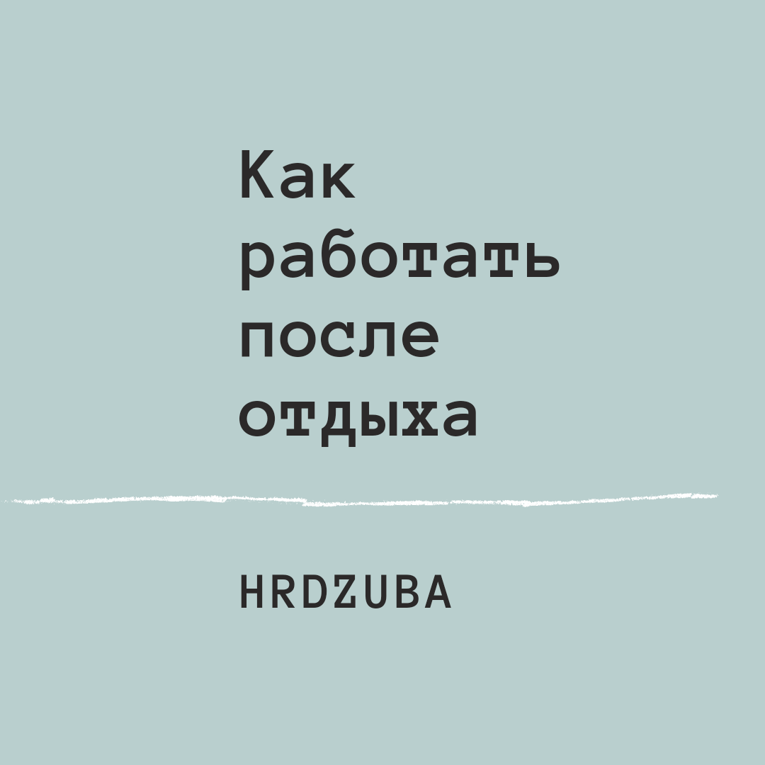 Работа после отпуска и длинных майских выходных | Юлия ДЗЮБА КАРЬЕРНЫЙ  КОНСУЛЬТАНТ | Дзен