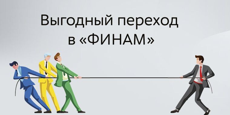 Перевод ИЦБ из «Альфа-Банка» в «Финам» на особых условиях