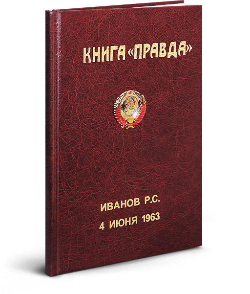 Книга «Правда» - уникальный подарок - создается специально для виновника торжества и содержит набор статей из «Правды» за определенные важные дни из его биографии – День рождения, совершеннолетие, свадьба, рождение детей и дальнейшие события. Благодаря мастерству дизайнеров фото и статья будут органично вписаны в страницы книги. 
