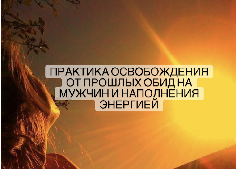 Как простить и отпустить бывшего